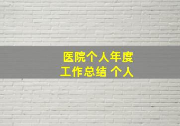 医院个人年度工作总结 个人